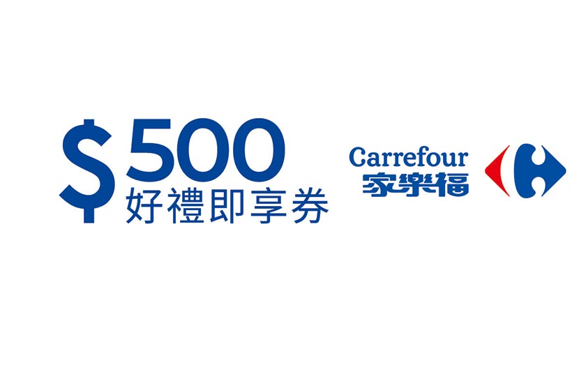 家樂福500元好禮即享券