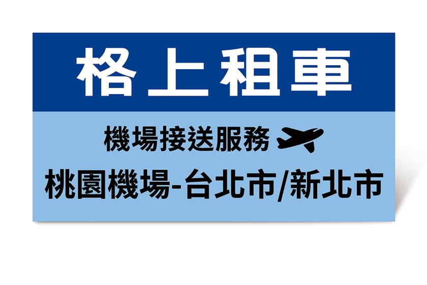 格上租車-機場接送(桃園機場-雙北)