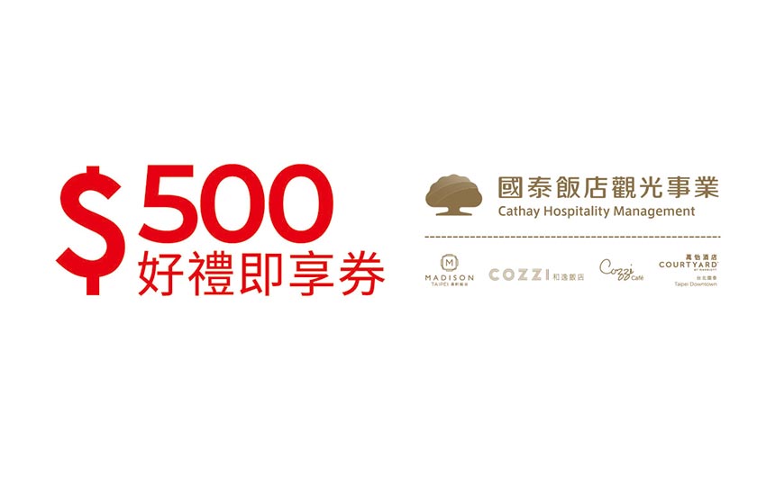 國泰商旅500元好禮即享券
