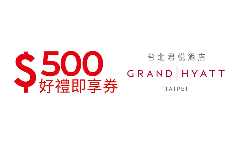 台北君悅飯店500元好禮即享券