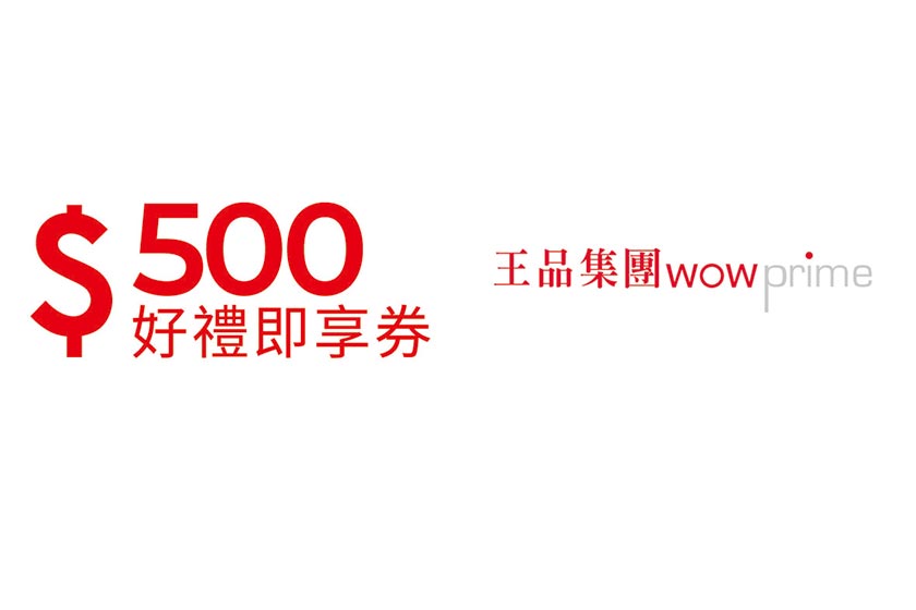王品集團500元好禮即享券-限定品牌使用
