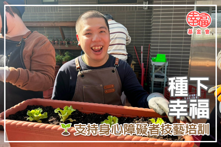 社團法人桃園市幸福社會福利基金會