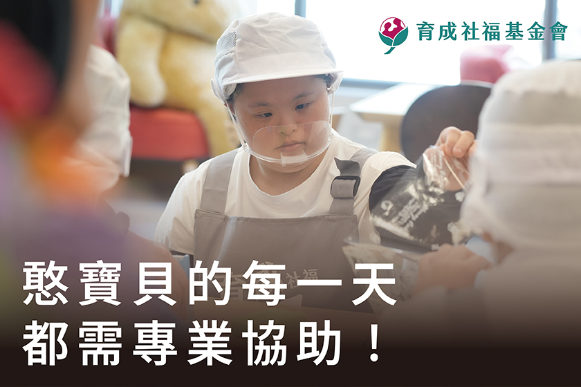 財團法人育成社會福利基金會