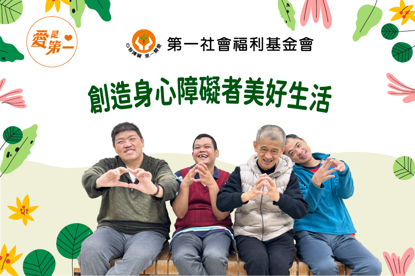 財團法人第一社會福利基金會