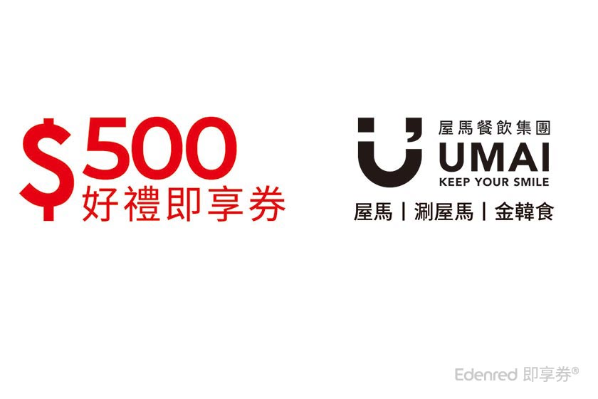 屋馬餐飲集團 500元好禮即享券