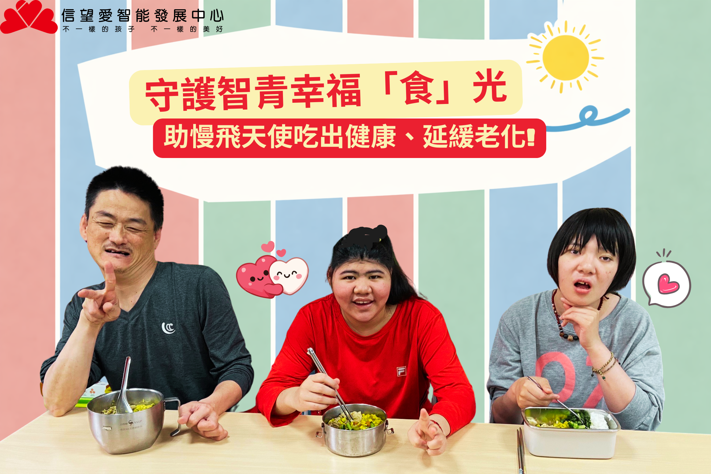財團法人臺中市私立信望愛智能發展中心
