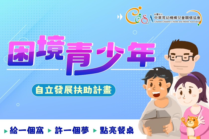 中華育幼機構兒童關懷協會