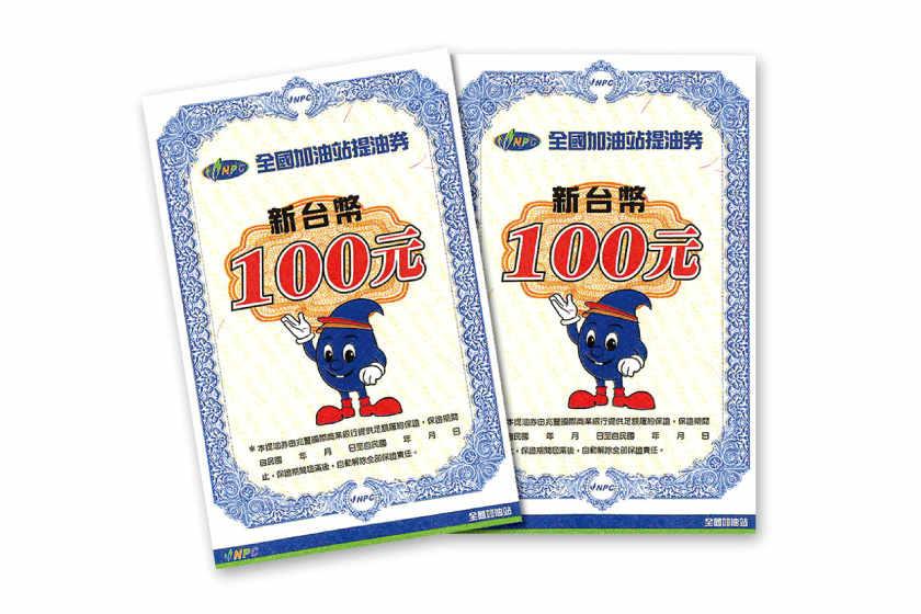 全國加油站200元汽油提油券